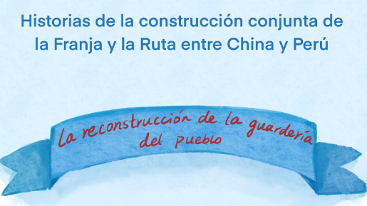 Historias de la construcción conjunta de la Franja y la Ruta entre China y Perú | La reconstrucción de la guardería del pueblo