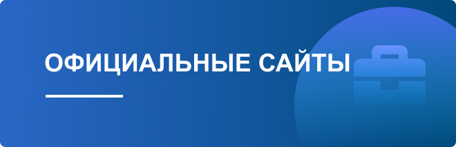 Официальные сайты